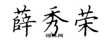 丁謙薛秀榮楷書個性簽名怎么寫