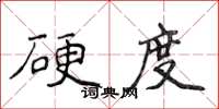 侯登峰硬度楷書怎么寫