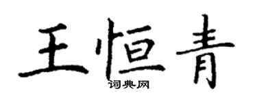丁謙王恆青楷書個性簽名怎么寫
