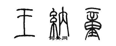 陳墨王納童篆書個性簽名怎么寫