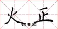 侯登峰火正楷書怎么寫