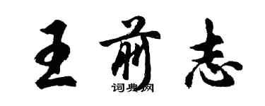 胡問遂王前志行書個性簽名怎么寫