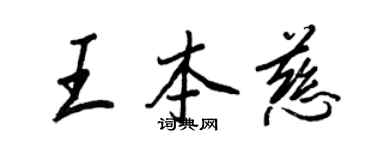 王正良王本慈行書個性簽名怎么寫