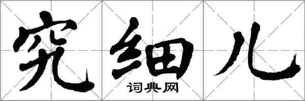 翁闓運究細兒楷書怎么寫