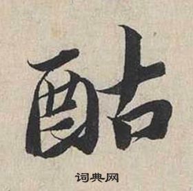 趟草書書法_趟字書法_草書字典