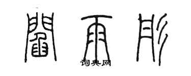 陳墨閻雨彤篆書個性簽名怎么寫