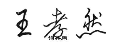 駱恆光王孝然行書個性簽名怎么寫