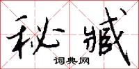 通溝的意思_通溝的解釋_國語詞典