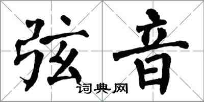 翁闓運弦音楷書怎么寫