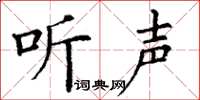 丁謙聽聲楷書怎么寫