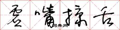 王冬齡虛嘴掠舌草書怎么寫