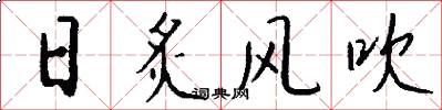 日炙風吹怎么寫好看