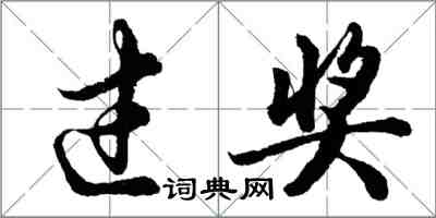 胡問遂過獎行書怎么寫