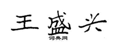 袁強王盛興楷書個性簽名怎么寫