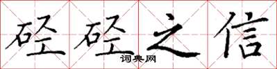 丁謙硜硜之信楷書怎么寫