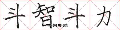 駱恆光鬥智鬥力楷書怎么寫
