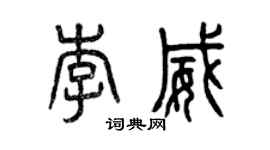 曾慶福李威篆書個性簽名怎么寫