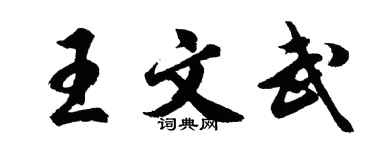 胡問遂王文武行書個性簽名怎么寫
