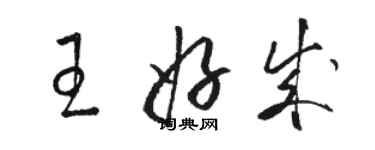 駱恆光王好成草書個性簽名怎么寫