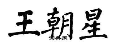 翁闓運王朝星楷書個性簽名怎么寫