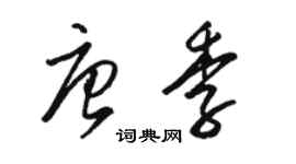 駱恆光唐季草書個性簽名怎么寫