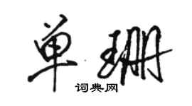 駱恆光單珊行書個性簽名怎么寫