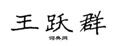 袁強王躍群楷書個性簽名怎么寫