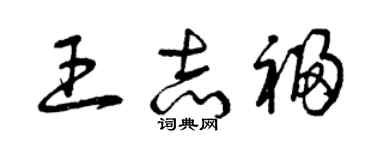 曾慶福王志福草書個性簽名怎么寫