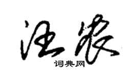 朱錫榮汪農草書個性簽名怎么寫