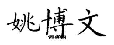 丁謙姚博文楷書個性簽名怎么寫