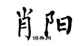 翁闓運肖陽楷書個性簽名怎么寫