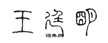 陳聲遠王廷明篆書個性簽名怎么寫