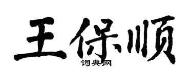 翁闓運王保順楷書個性簽名怎么寫