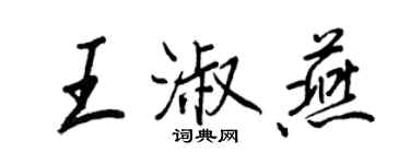 王正良王淑燕行書個性簽名怎么寫