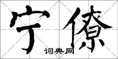 翁闓運寧僚楷書怎么寫