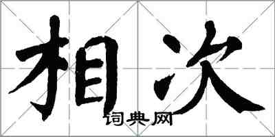 翁闓運相次楷書怎么寫