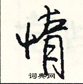 搜的成語_帶搜字的成語_搜的成語有哪些