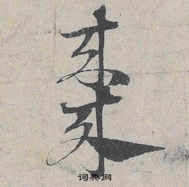 鄧文原在臨皇象急就章中寫的棗