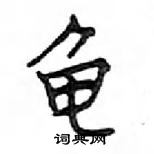 鄧散木寫的硬筆楷書龜