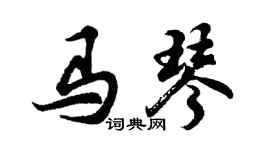 胡問遂馬琴行書個性簽名怎么寫