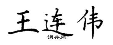 丁謙王連偉楷書個性簽名怎么寫