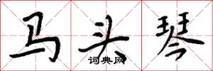 周炳元馬頭琴楷書怎么寫