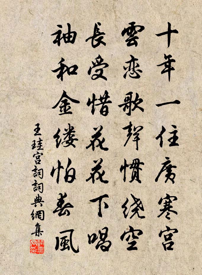 王珪宮詞書法作品欣賞
