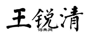 翁闓運王銳清楷書個性簽名怎么寫