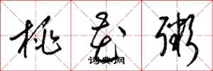 梁錦英桃花粥草書怎么寫
