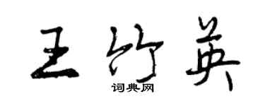 曾慶福王竹英行書個性簽名怎么寫