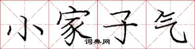 龐中華小家子氣楷書怎么寫