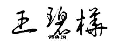 曾慶福王碧樺草書個性簽名怎么寫