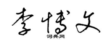 梁錦英李博文草書個性簽名怎么寫