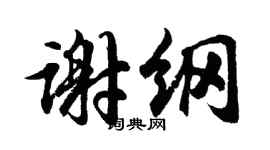 胡問遂謝綱行書個性簽名怎么寫